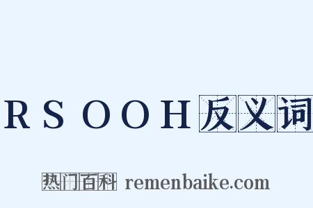 RSOOH反义词是什么意思的图片